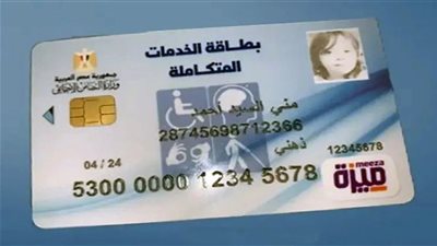 بطاقة الخدمات المتكاملة 2025 .. موعد الاستلام وطريقة الاستعلام والمزايا
