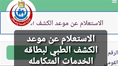 الاستعلام عن موعد الكشف الطبي الخاص بكارت الخدمات المتكاملة