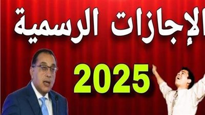 جدول الإجازات الرسمية في 2025.. اعرف كام يوم عطلة في مصر