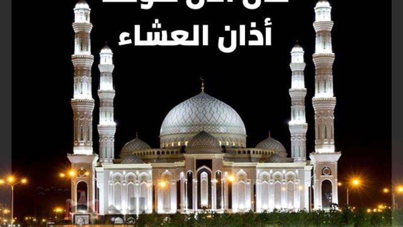 موعد أذان العشاء