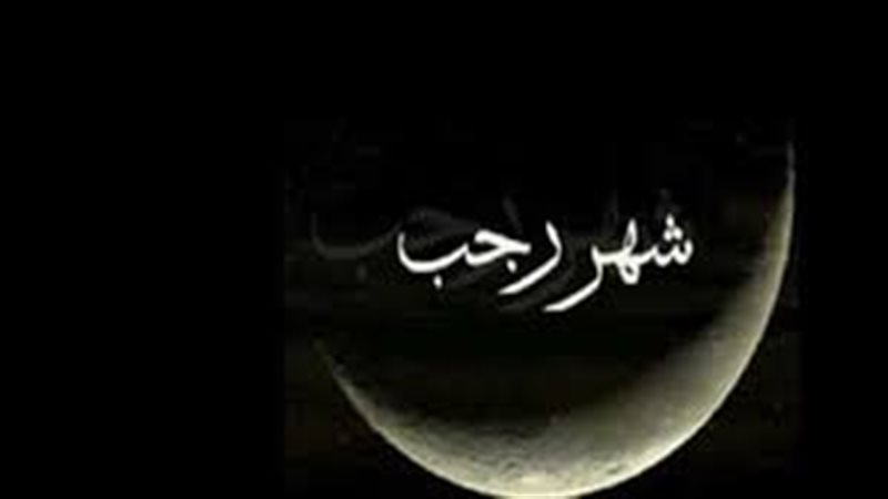 فضل شهر رجب