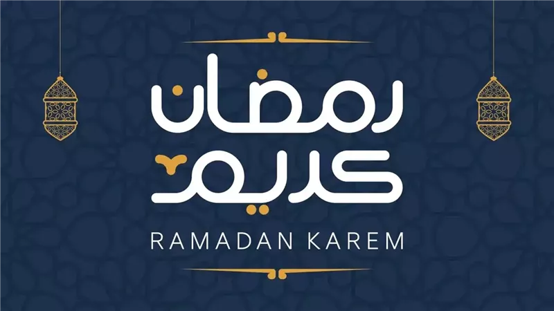 بداية شهر رمضان 2025