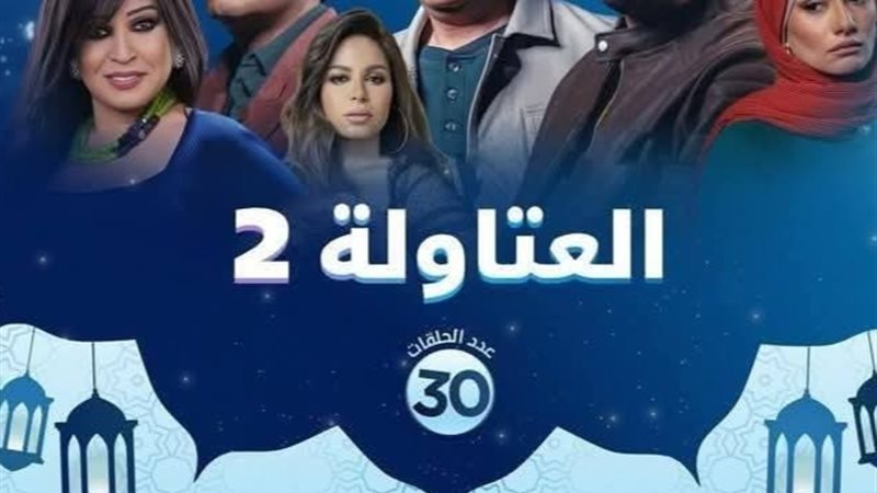 مسلسل العتاولة 2