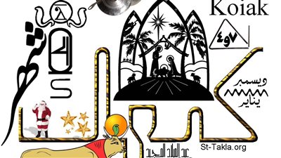  موعد انتهاء شهر كيهك 2025 وتفاصيل أهميته الدينية والزراعية