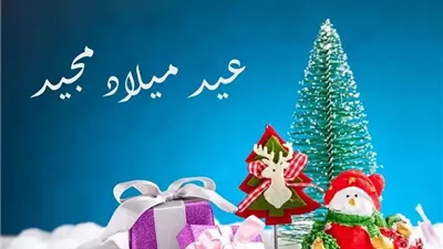 تهنئة عيد الميلاد المجيد 2025.. أرق وأعذب الكلمات 