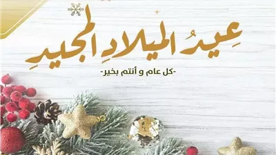 صور عيد الميلاد المجيد 2025.. أجواء احتفالية ساحرة للأهل والأصدقاء