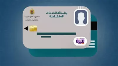 موقع وزارة التضامن الاجتماعي استعلام عن بطاقة الخدمات المتكاملة 2025