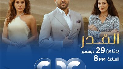 تعرف على مواعيد عرض المسلسل العربي القدر يوميا.. تفاصيل