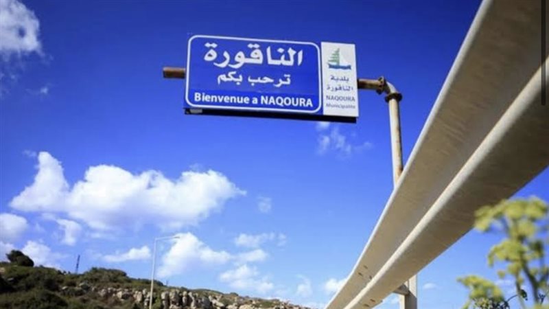 قرية الناقورة