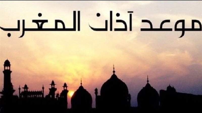 موعد أذان المغرب