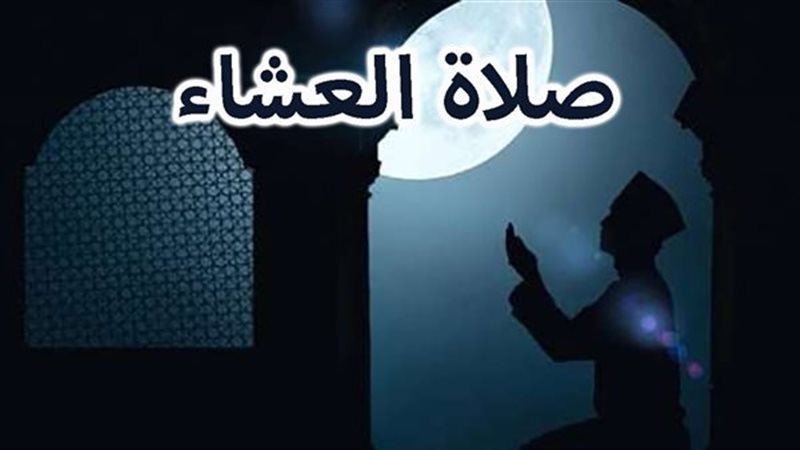 موعد أذان العشاء