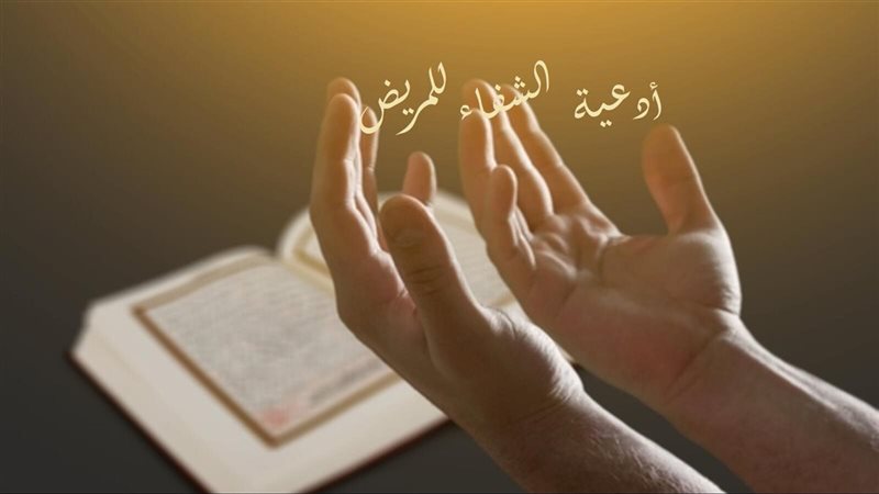 الدعاء للمريض