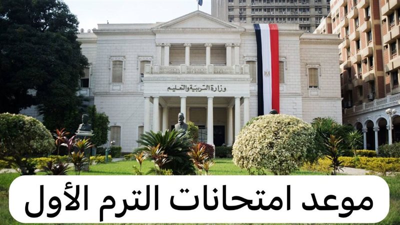 امتحانات الترم الأول