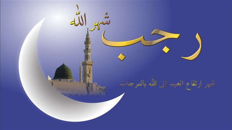 حكم صيام شهر رجب