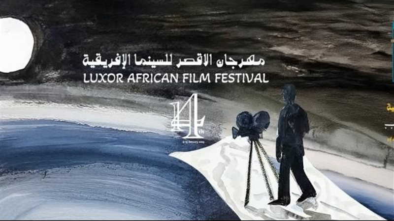 مهرجان الأقصر للسينما