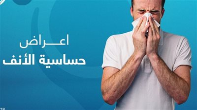طرق علاج حساسية الانف والوقاية منها.. احذر المخاطر