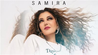 فنان شهير ترك سميرة سعيد يوم الزفاف وأحرجها أمام عائلتها.. إليك التفاصيل 