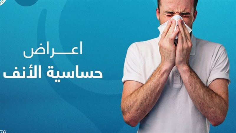 حساسية الأنف