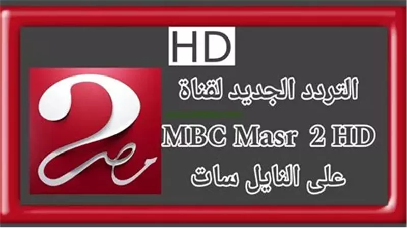 تردد قناة ام بي سي