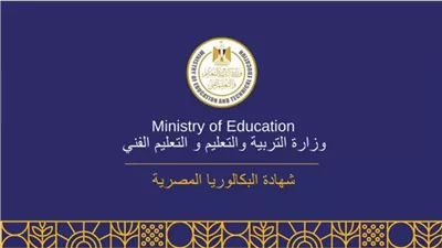 موعد تطبيق نظام البكالوريا بديل الثانوية العامة 2055