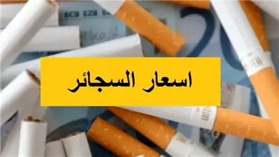 أسعار السجائر اليوم في مصر.. تفاصيل جديدة