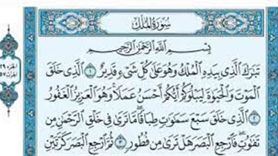 فضل قراءة سورة الملك كل ليلة.. لها فوائد عظيمة