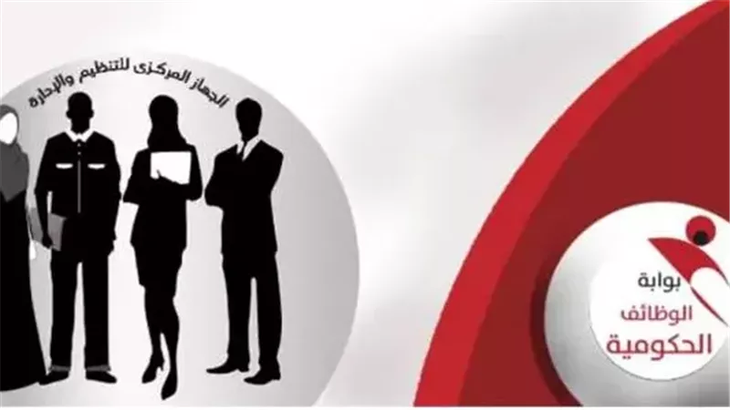 بوابة الوظائف الحكومية