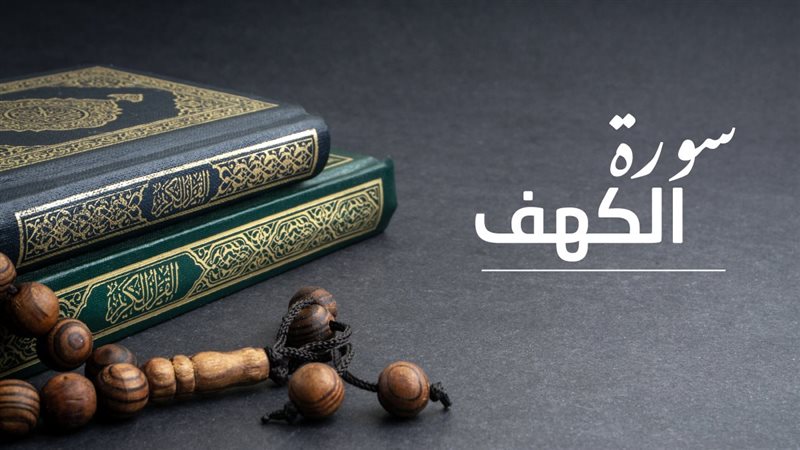 فضل قراءة سورة الكهف