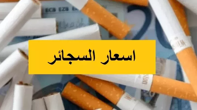 أسعار السجائر