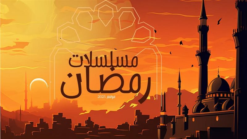 مسلسلات رمضان 2025