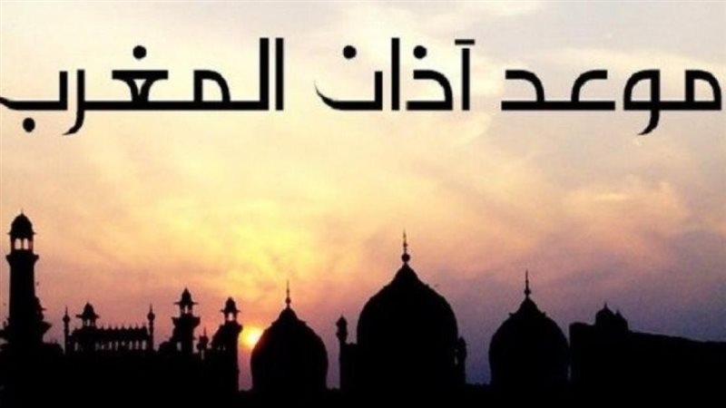 موعد أذان المغرب