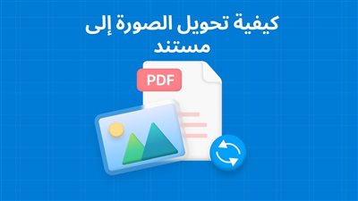طريقة تحويل الصور إلى PDF؟.. بخطوات بسيطة وسريعة 