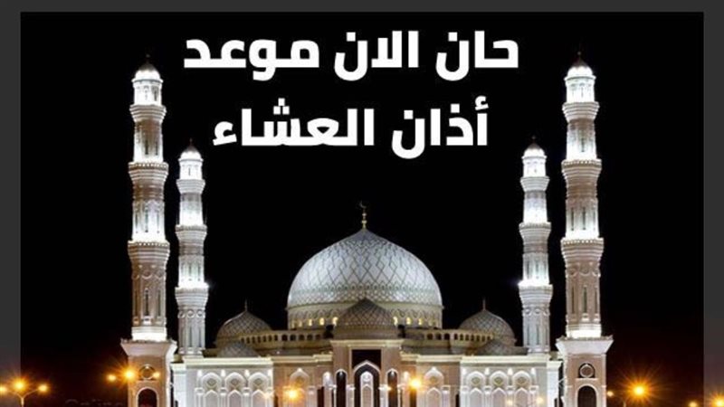 موعد أذان العشاء