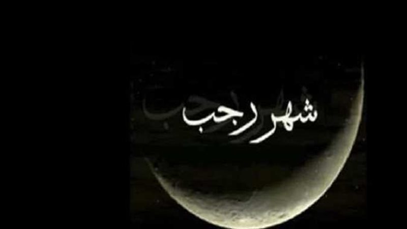 صيام شهر رجب المبارك
