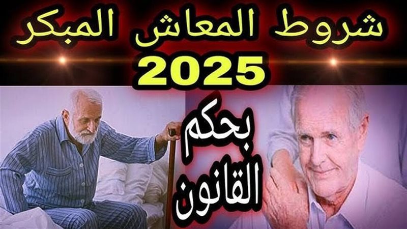 المعاش المبكر