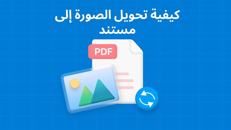 كيفية تحويل الصورة