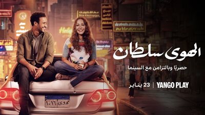 مواعيد عرض مسلسل الهوى سلطان بشكل حصري علي أحدي المنصات