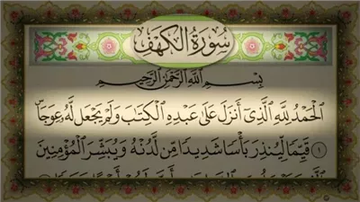 فضل قراءة سورة الكهف يوم الجمعة.. نورًا ما بين الجمعتين