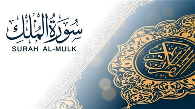 فوائد قراءة سورة الملك قبل النوم.. تشفع لك في قبرك 