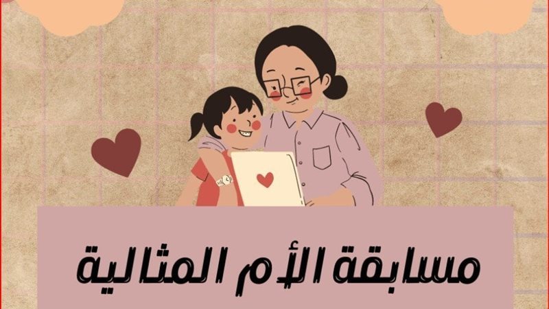 مسابقة الأم المثالية