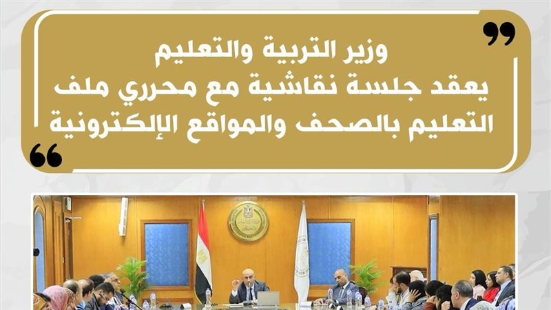 وزير التربية والتعليم