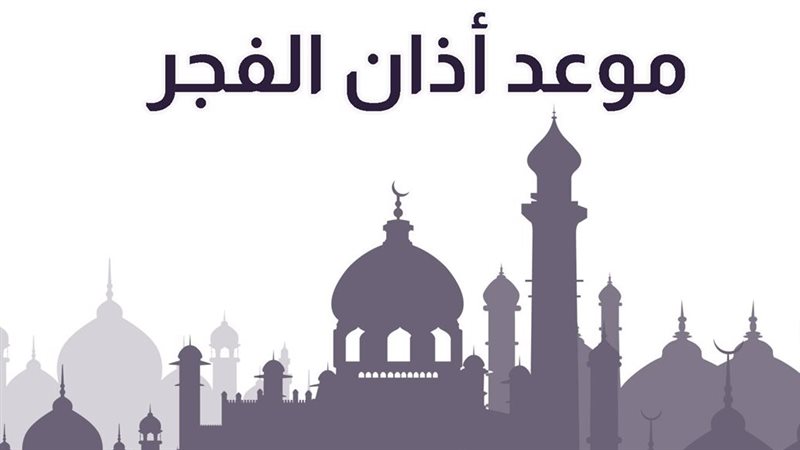 موعد أذان الفجر