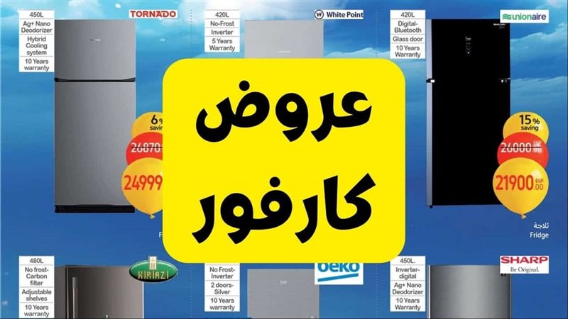 عروض كارفور للاجهزه