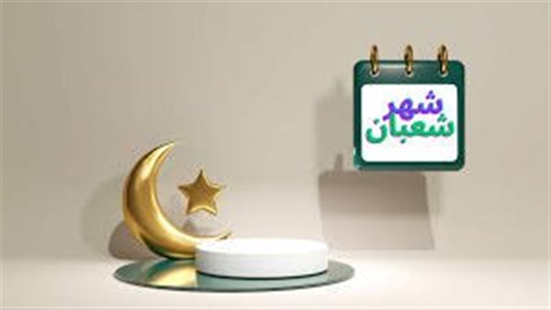 فضل شهر شعبان