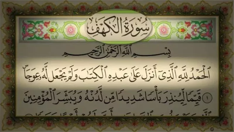 فضل قراءة سورة الكهف