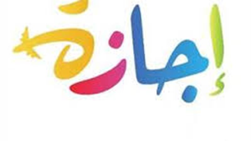 إجازة عيد الغطاس
