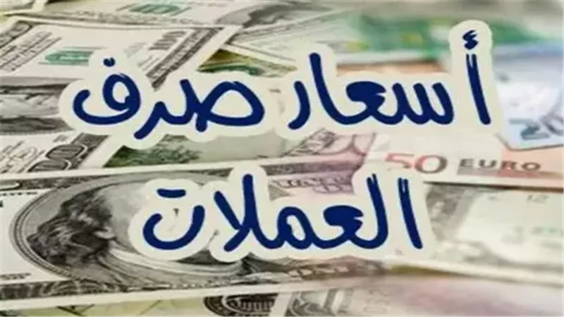 أسعار العملات مقابل
