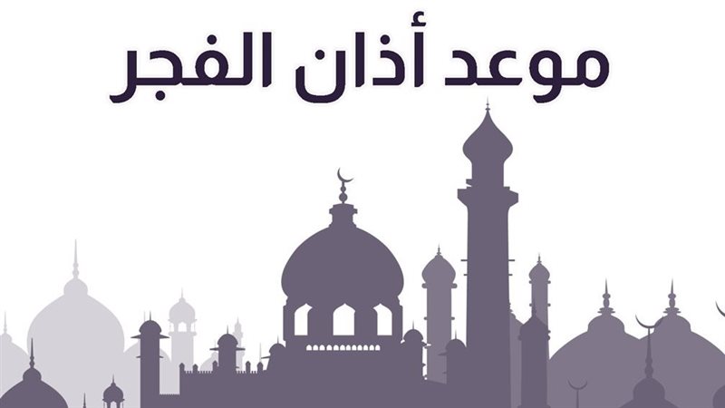 موعد أذان الفجر