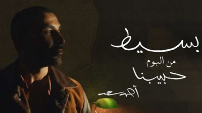  أحمد سعد يطلق أحدث أغانيه بسيط.. ويحقق 200 ألف مشاهدة في يوم واحد