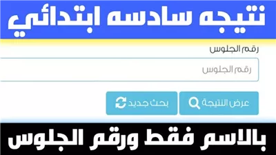 نتيجة الصف السادس الابتدائي برقم الجلوس الترم الأول